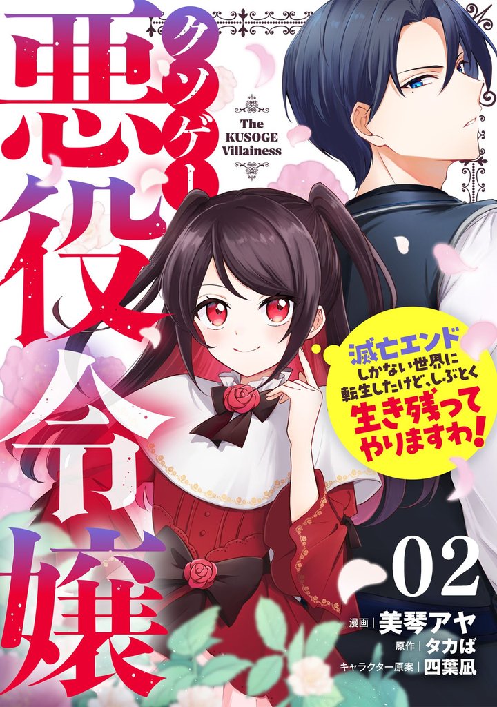 クソゲー悪役令嬢～滅亡エンドしかない世界に転生したけど、しぶとく生き残ってやりますわ！～【単話版】 2 冊セット 最新刊まで