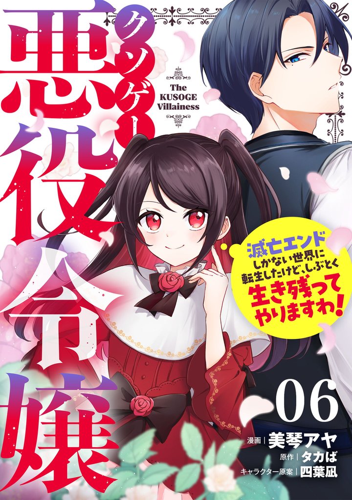クソゲー悪役令嬢~滅亡エンドしかない世界に転生したけど、しぶとく生き残ってやりますわ!~ 第6話【単話版】