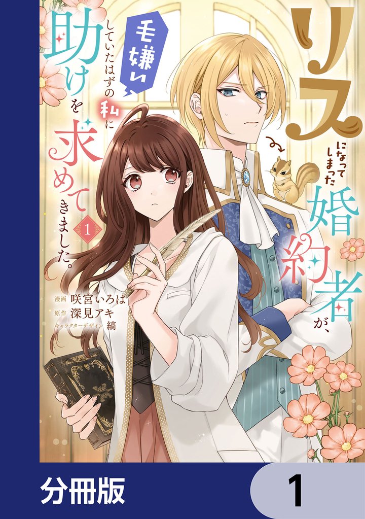 リスになってしまった婚約者が、毛嫌いしていたはずの私に助けを求めてきました。【分冊版】　1