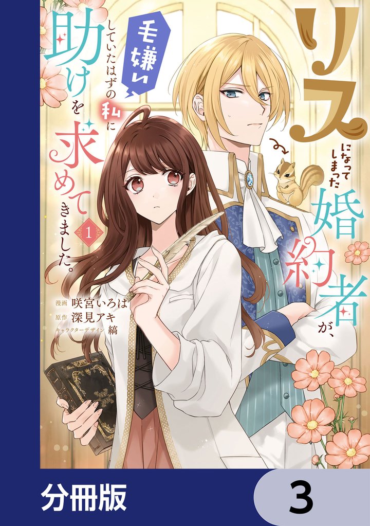 リスになってしまった婚約者が、毛嫌いしていたはずの私に助けを求めてきました。【分冊版】　3
