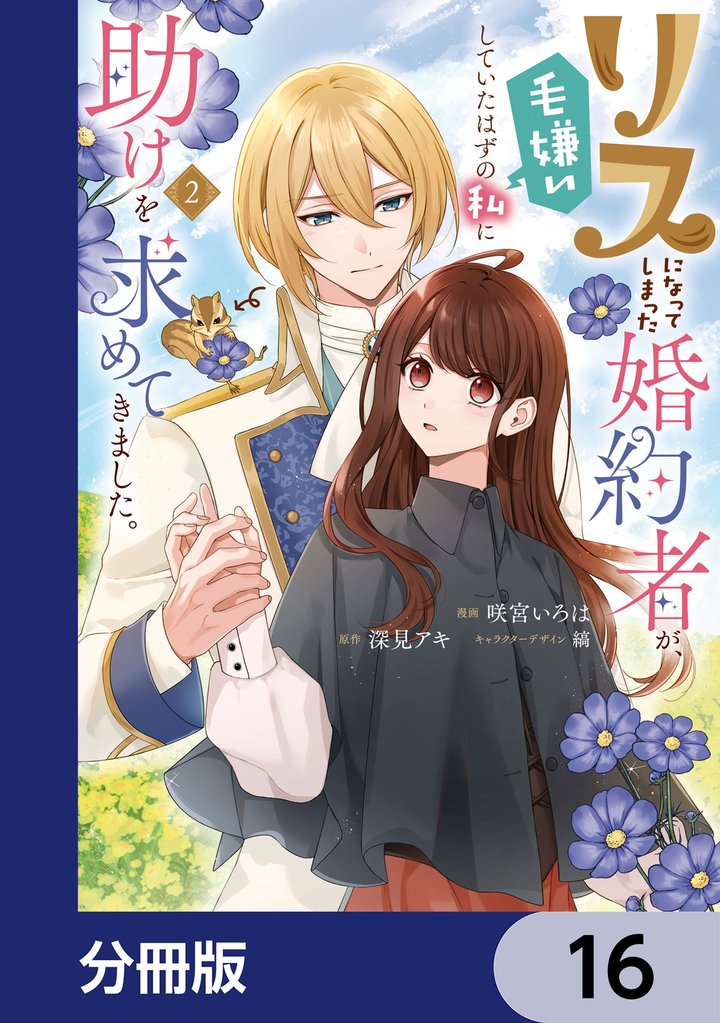 リスになってしまった婚約者が、毛嫌いしていたはずの私に助けを求めてきました。【分冊版】 16