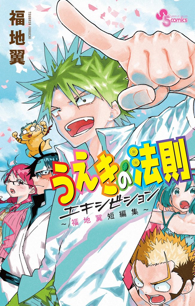 うえきの法則エキシビション~福地翼短編集~【期間限定 試し読み増量版】