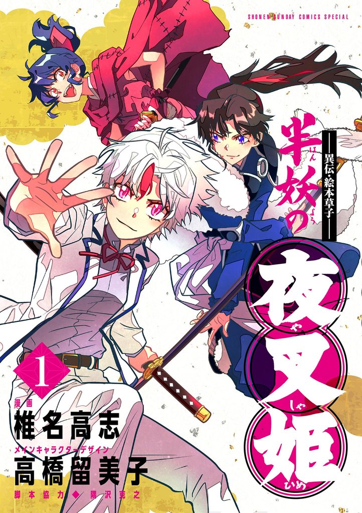 ~異伝・絵本草子~ 半妖の夜叉姫(1)【期間限定 無料お試し版】