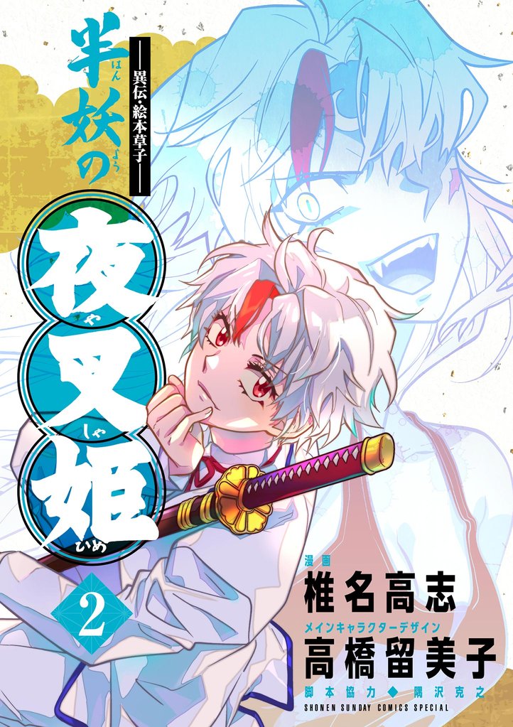 ~異伝・絵本草子~ 半妖の夜叉姫【電子版特典イラスト付き】(2)【期間限定 無料お試し版】