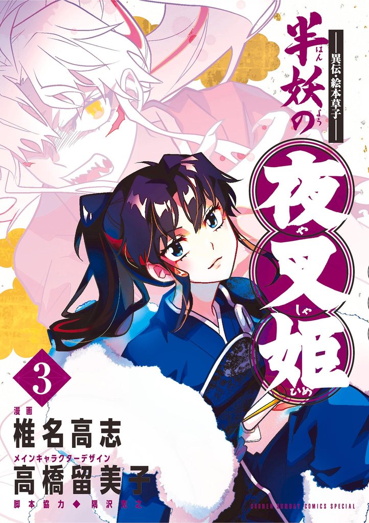~異伝・絵本草子~ 半妖の夜叉姫(3)【期間限定 無料お試し版】