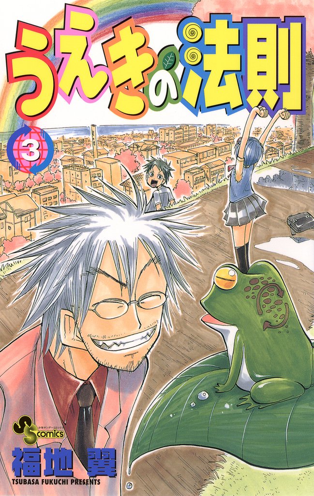 うえきの法則(3)【期間限定 無料お試し版】