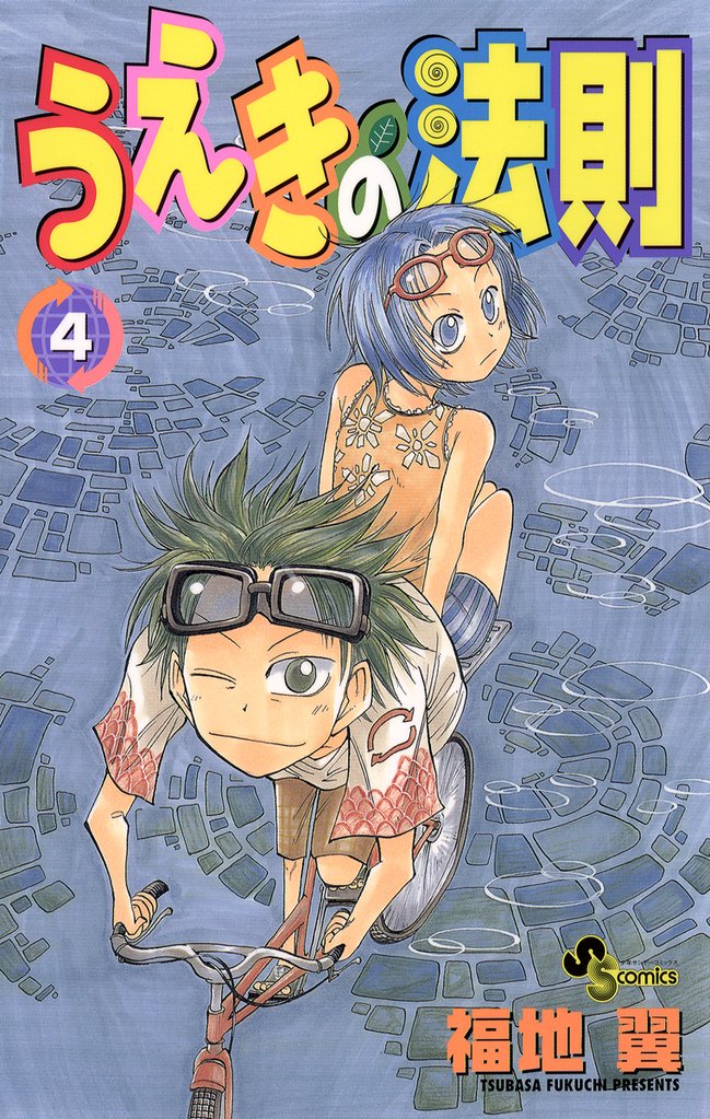 うえきの法則(4)【期間限定 無料お試し版】
