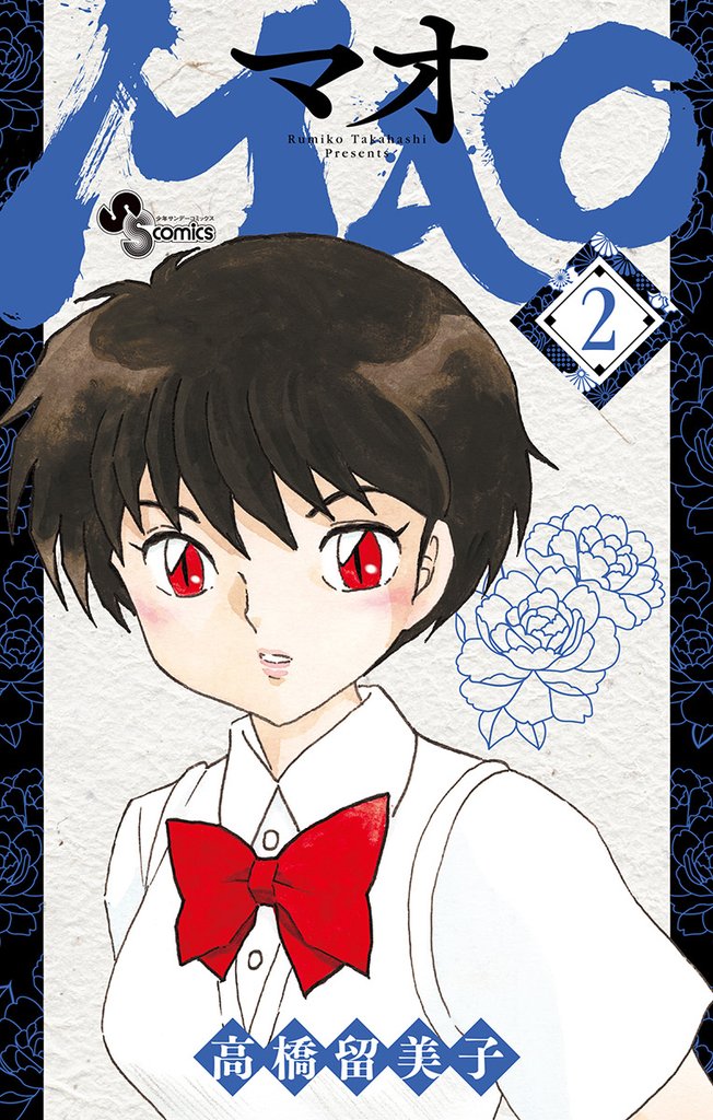 MAO(2)【期間限定 無料お試し版】