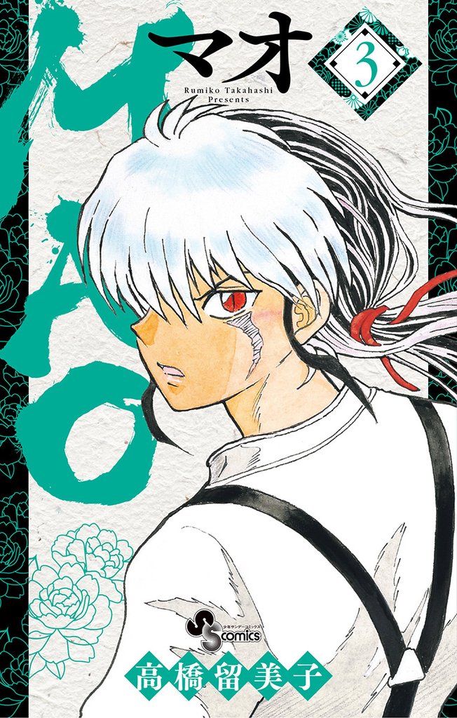 MAO(3)【期間限定 無料お試し版】