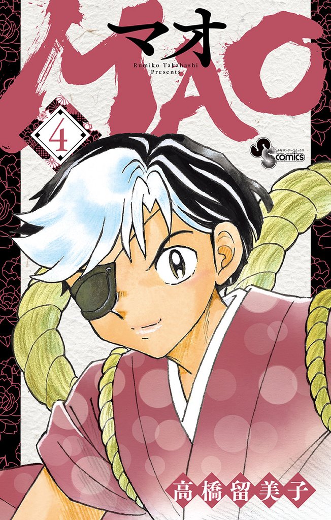 MAO(4)【期間限定 無料お試し版】