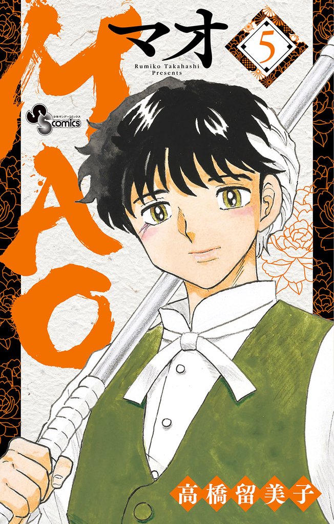 MAO(5)【期間限定 無料お試し版】