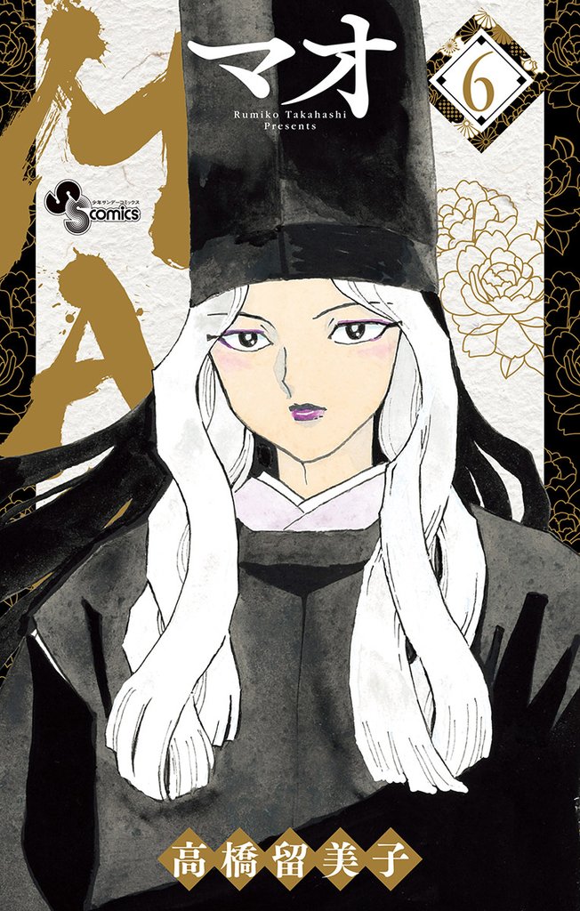 MAO(6)【期間限定 無料お試し版】