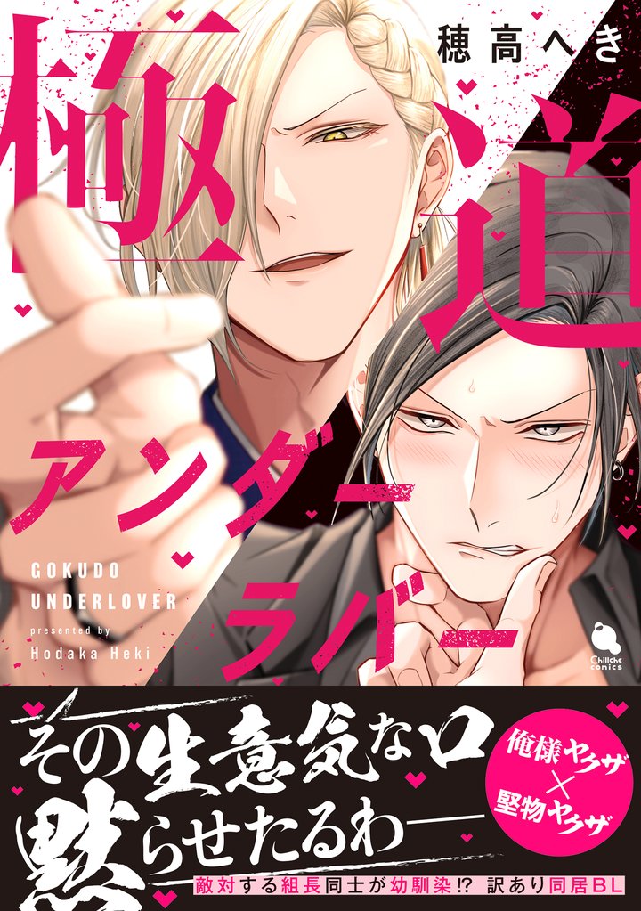 極道アンダーラバー 【特別描き下ろし漫画付き】