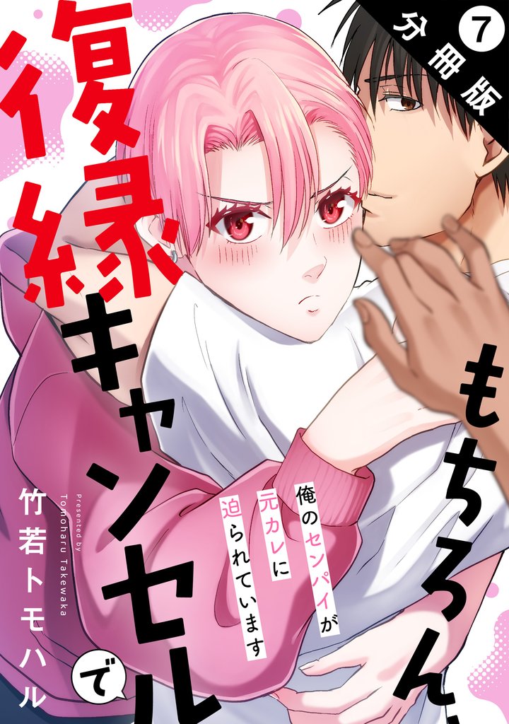 もちろん、復縁キャンセルで 俺のセンパイが元カレに迫られています 分冊版 7