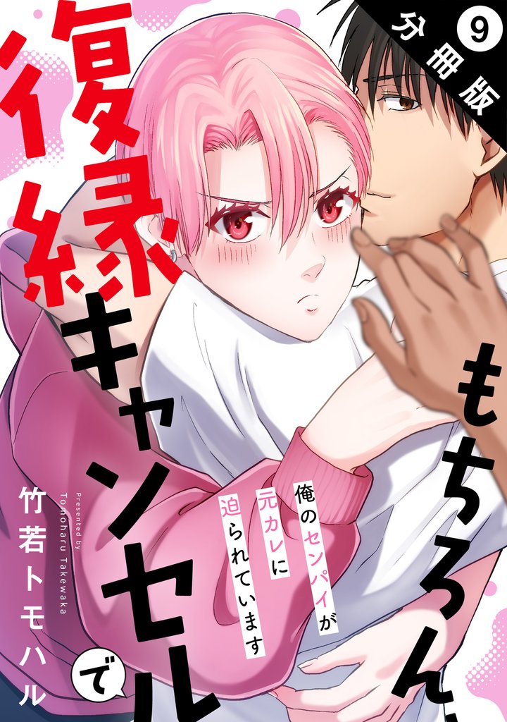 もちろん、復縁キャンセルで 俺のセンパイが元カレに迫られています 分冊版 9