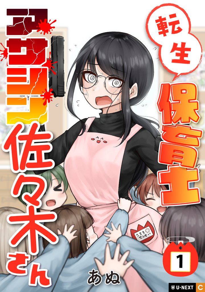 転生保育士 アサシン佐々木さん 1巻