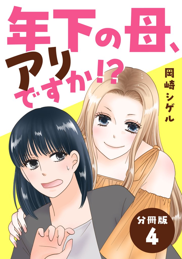 年下の母、アリですか！？ 【分冊版】 4