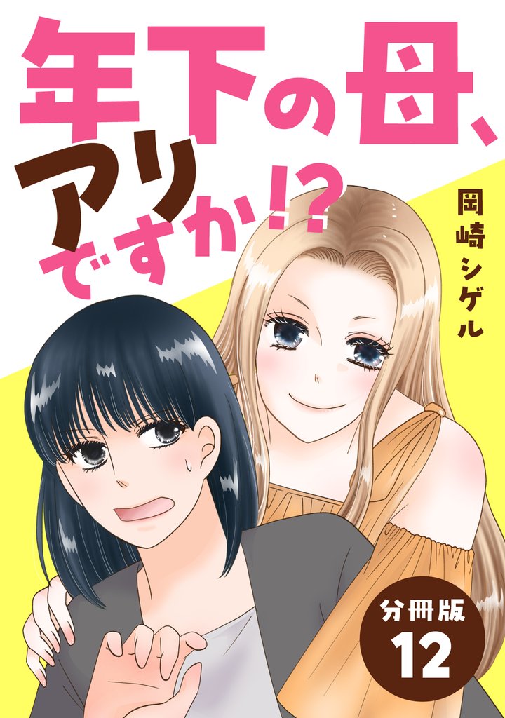 年下の母、アリですか！？ 【分冊版】 12 冊セット 最新刊まで