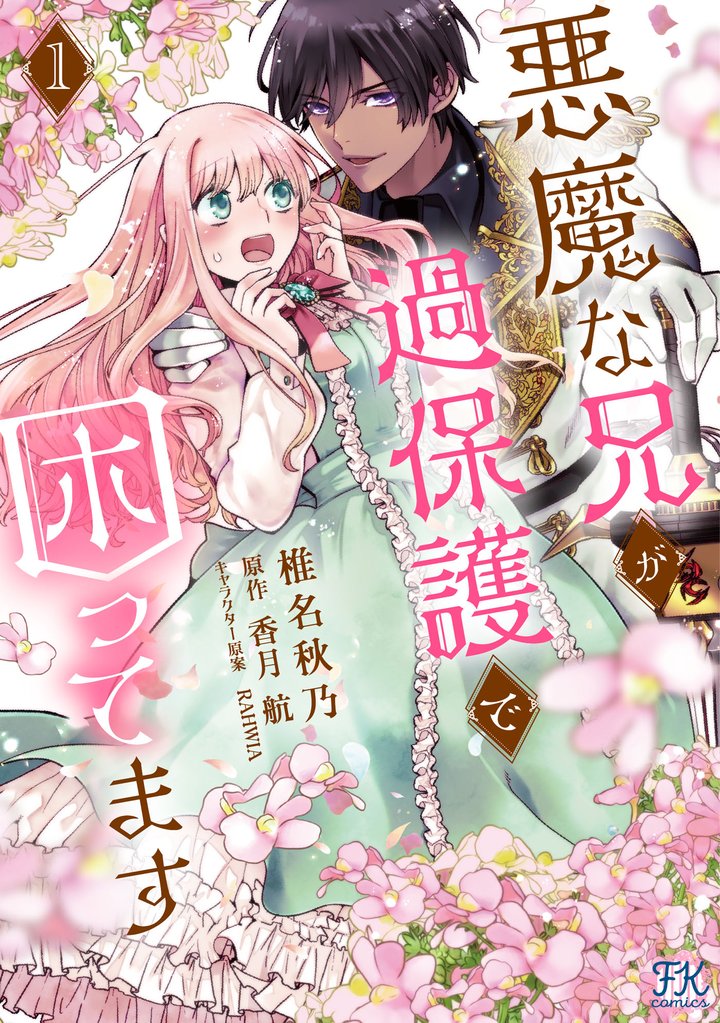 悪魔な兄が過保護で困ってます１【電子限定特典付】