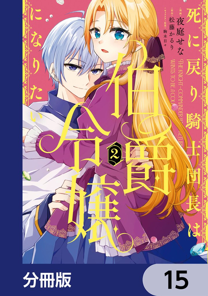 死に戻り騎士団長は伯爵令嬢になりたい【分冊版】　15
