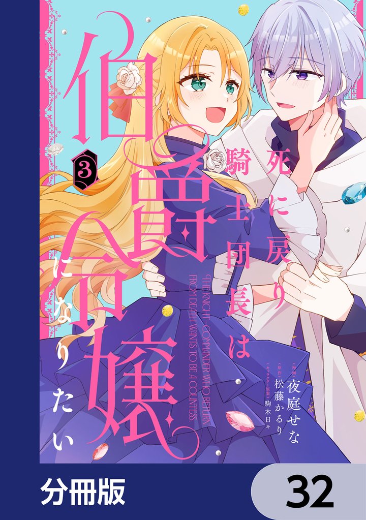 死に戻り騎士団長は伯爵令嬢になりたい【分冊版】　32