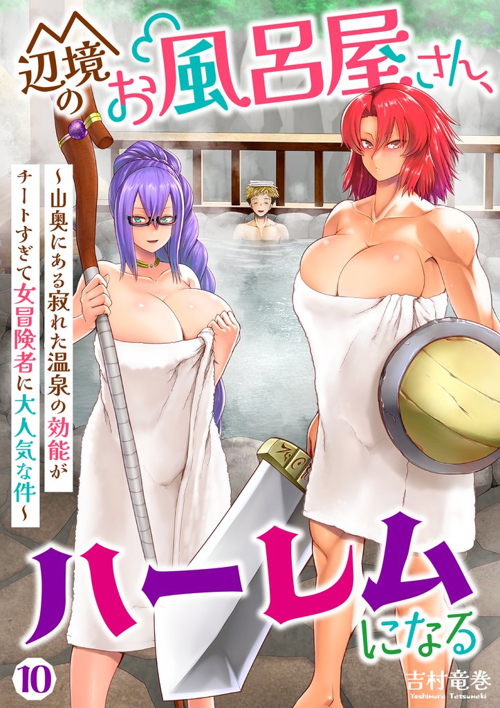 辺境のお風呂屋さん、ハーレムになる～山奥にある寂れた温泉の効能がチートすぎて女冒険者に大人気な件～(10)