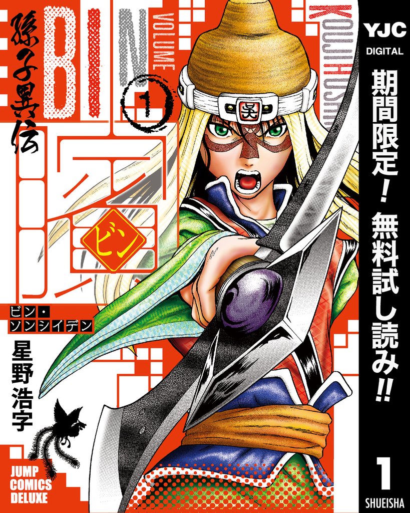 ビン～孫子異伝～【期間限定無料】 1