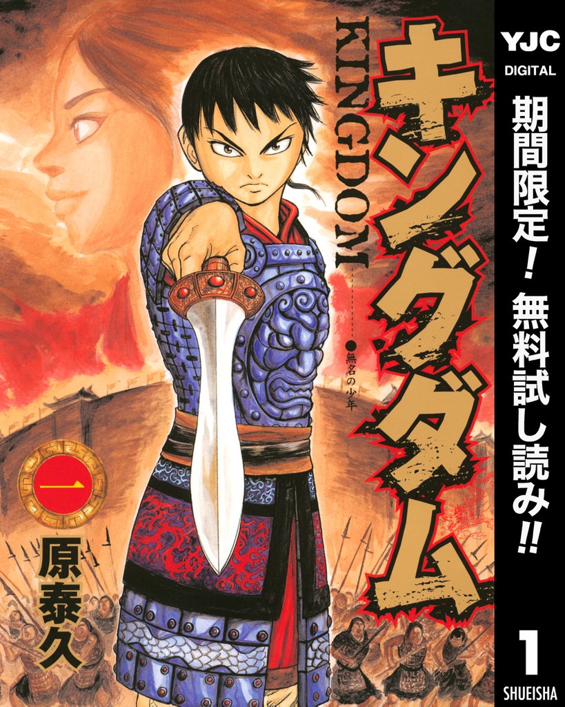 キングダム【期間限定無料】 1