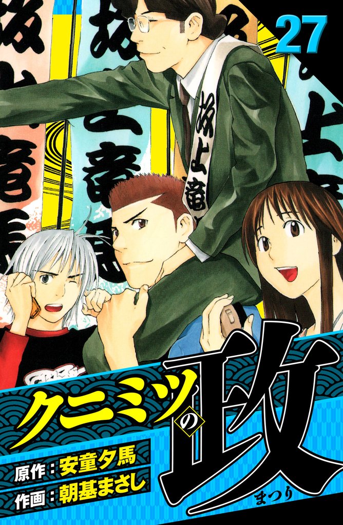 クニミツの政　愛蔵版 27 冊セット 全巻