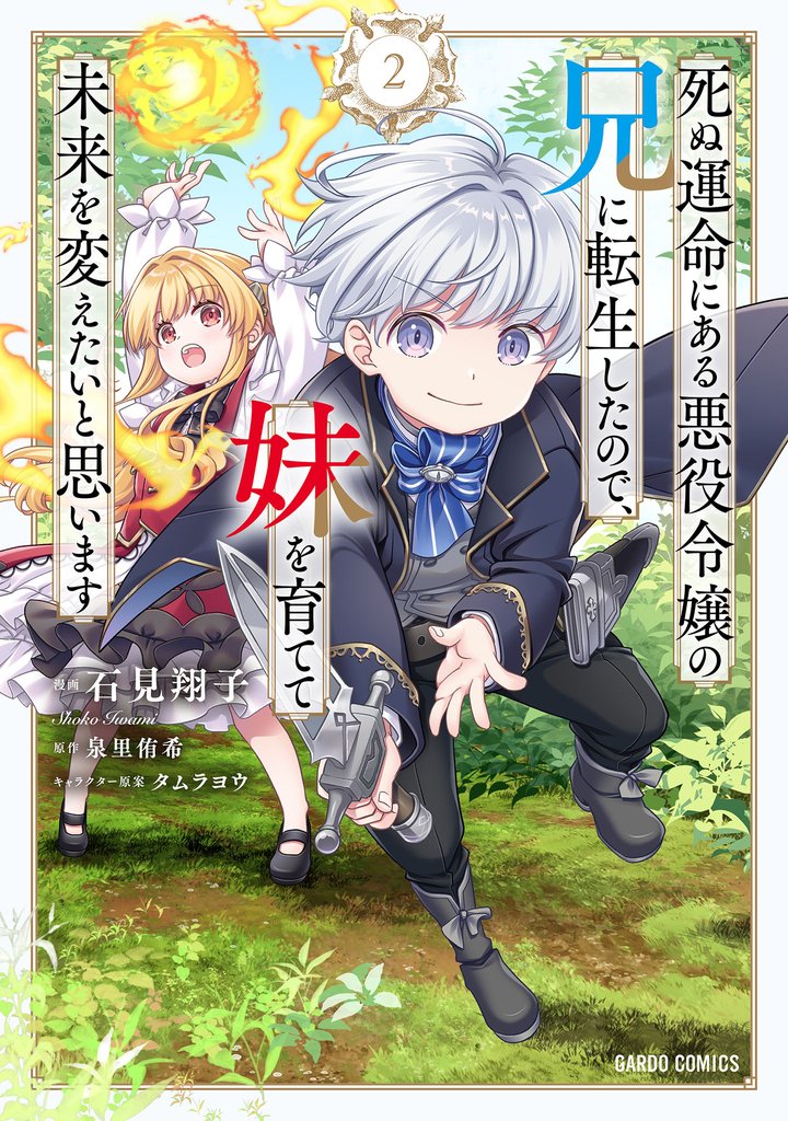 死ぬ運命にある悪役令嬢の兄に転生したので、妹を育てて未来を変えたいと思います 2