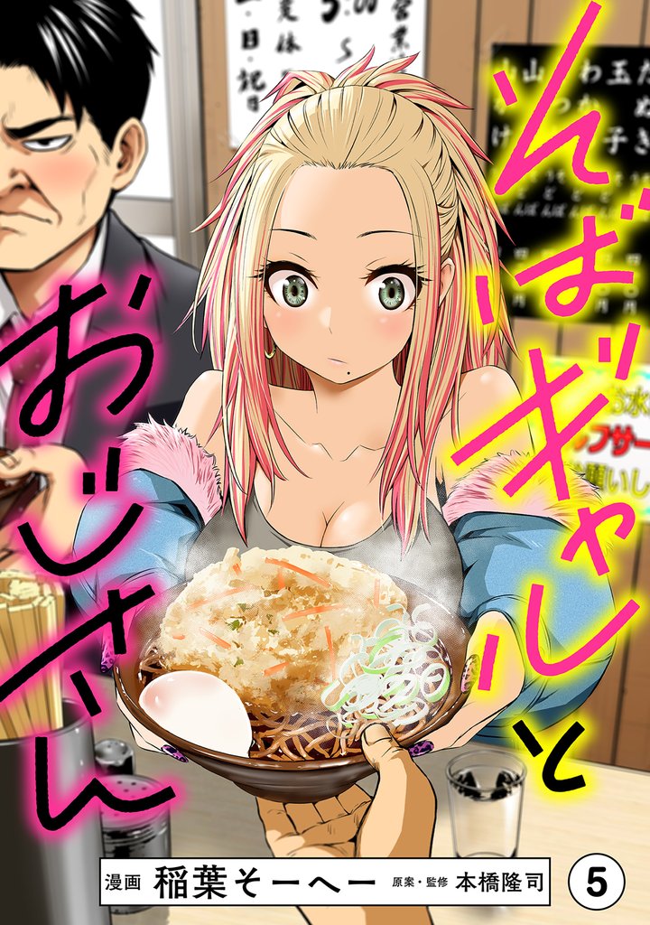 そばギャルとおじさん 分冊版（5）