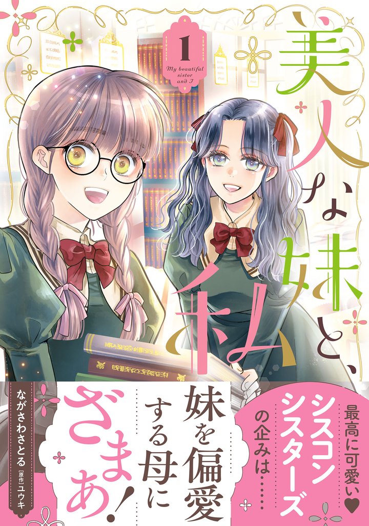 美人な妹と、私　1【電子限定特典付き】