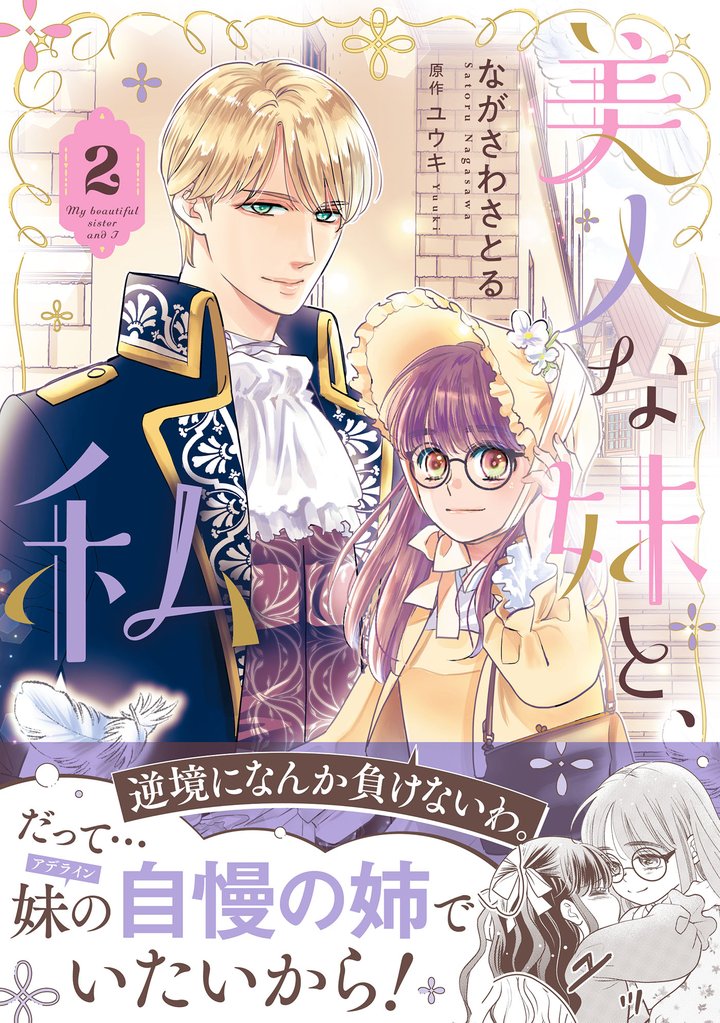 美人な妹と、私