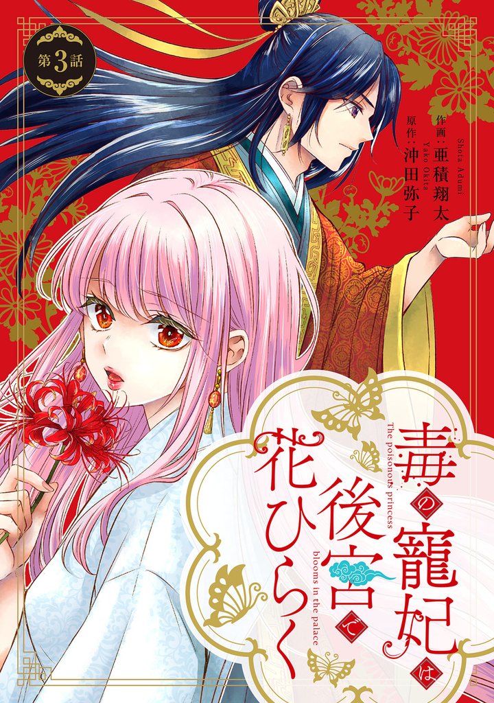 毒の寵妃は後宮で花ひらく【分冊版】 3 冊セット 最新刊まで