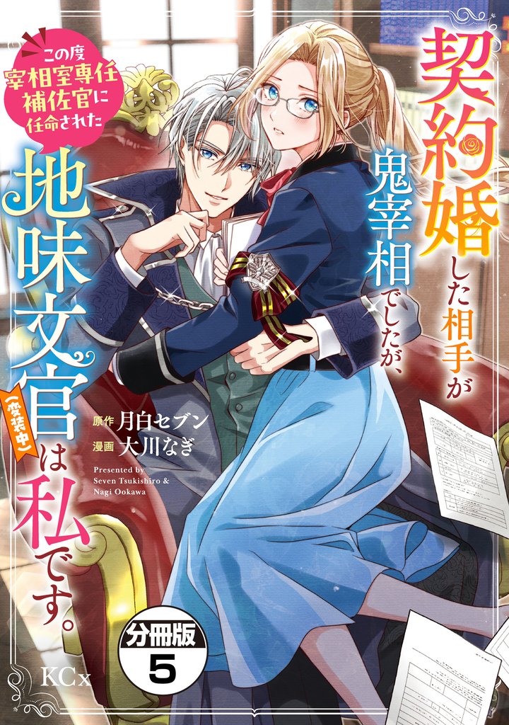 契約婚した相手が鬼宰相でしたが、この度宰相室専任補佐官に任命された地味文官（変装中）は私です。　分冊版（５）