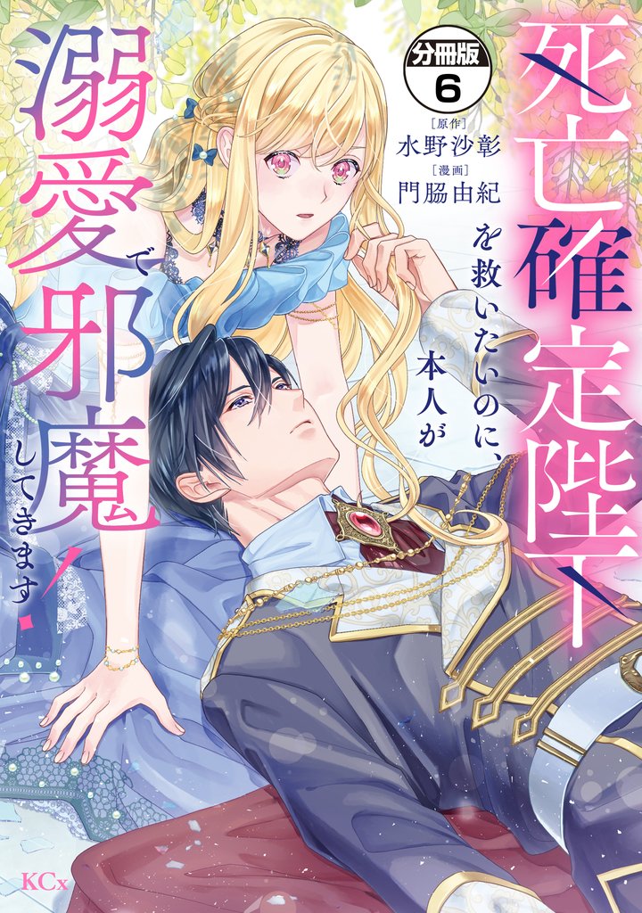 死亡確定陛下を救いたいのに、本人が溺愛で邪魔してきます！　分冊版（６）