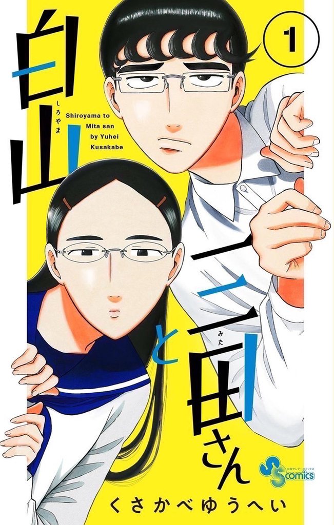 白山と三田さん（１）【期間限定　無料お試し版】