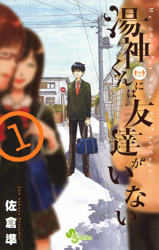湯神くんには友達がいない（１）【期間限定　無料お試し版】