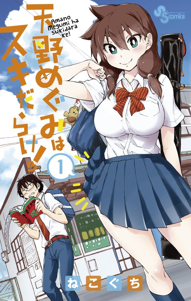 天野めぐみはスキだらけ！（１）【期間限定　無料お試し版】