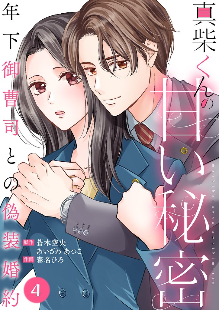 真柴くんの甘い秘密　～年下御曹司との偽装婚約～ 4 冊セット 最新刊まで