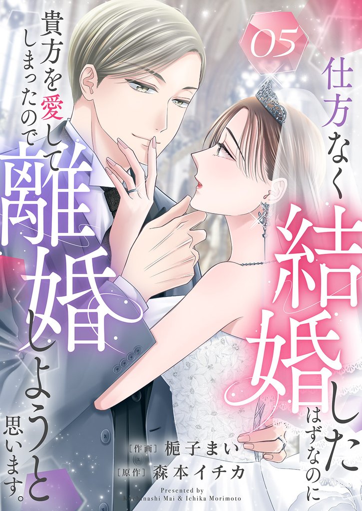 仕方なく結婚したはずなのに貴方を愛してしまったので離婚しようと思います。 5 冊セット 最新刊まで