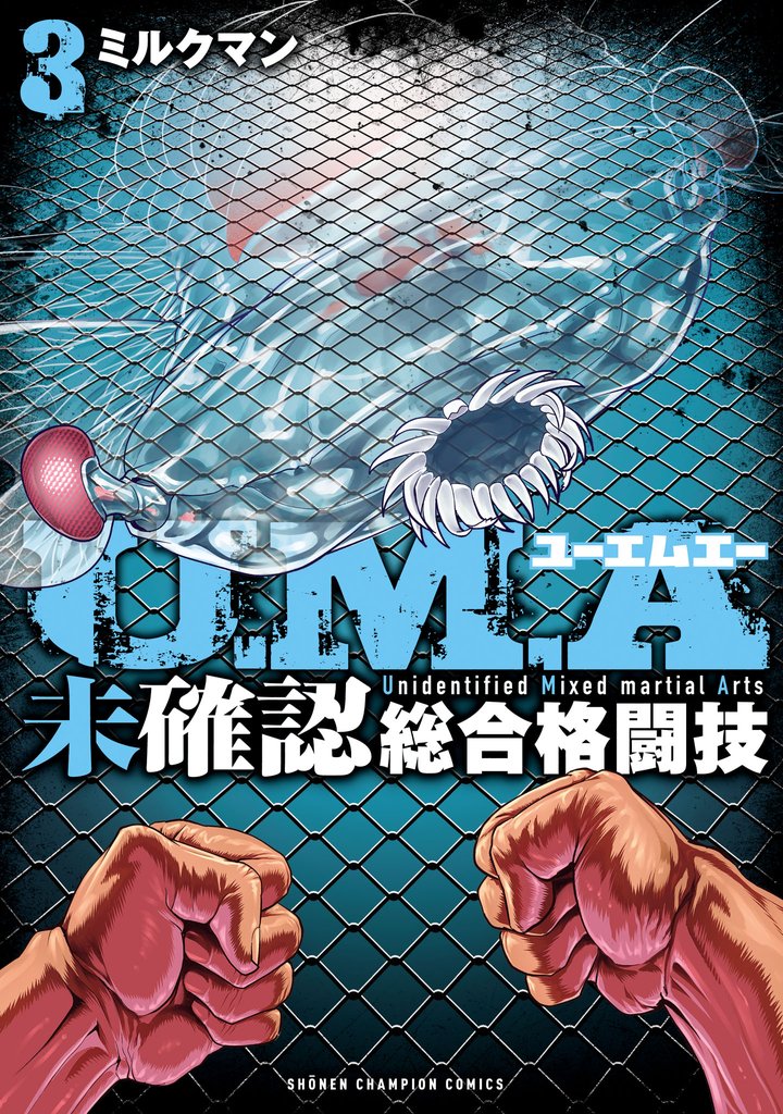 U.M.A~未確認総合格闘技~ 3
