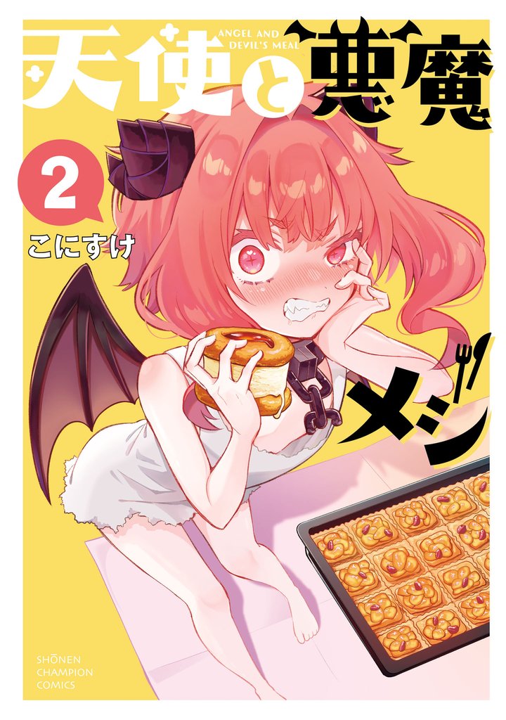 天使と悪魔メシ　2