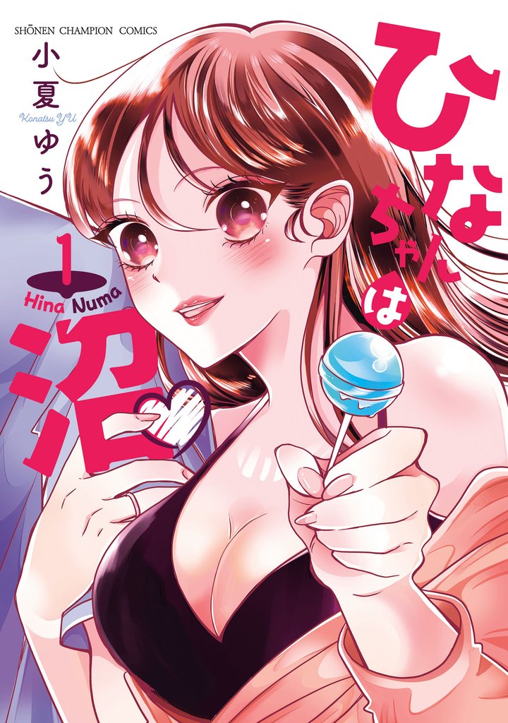 ひなちゃんは沼　1