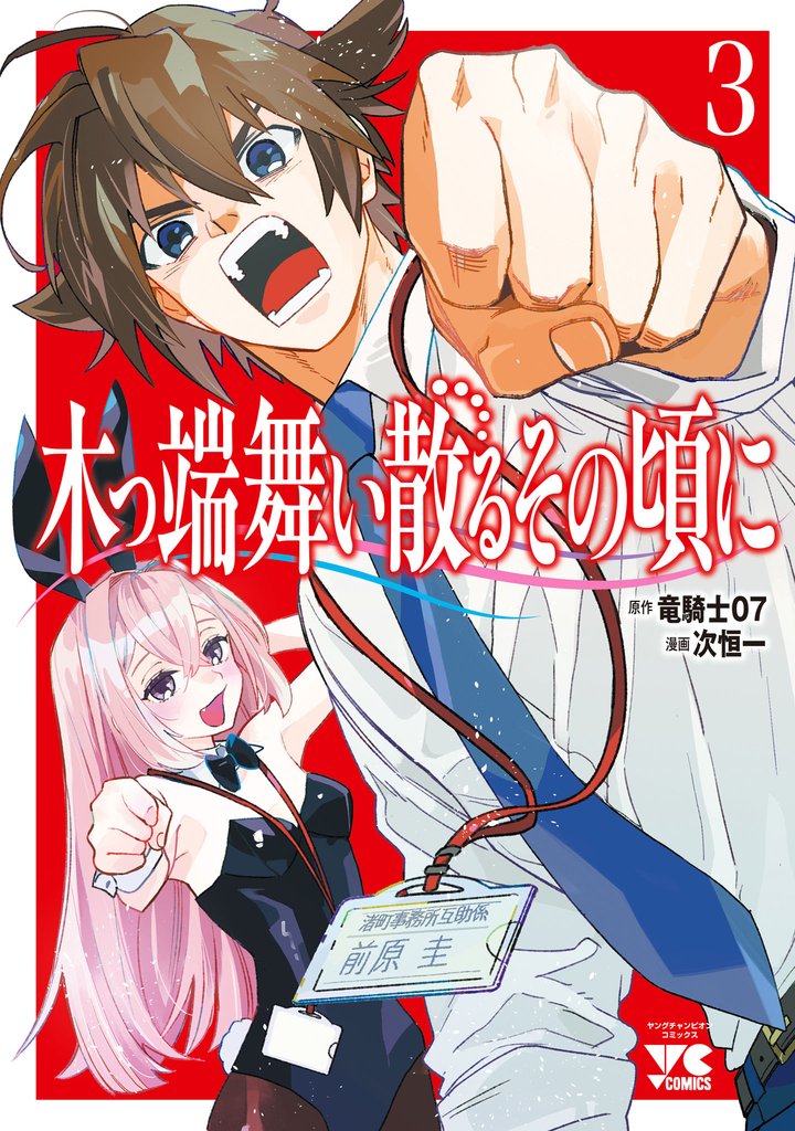 木っ端舞い散る その頃に 3 冊セット 全巻