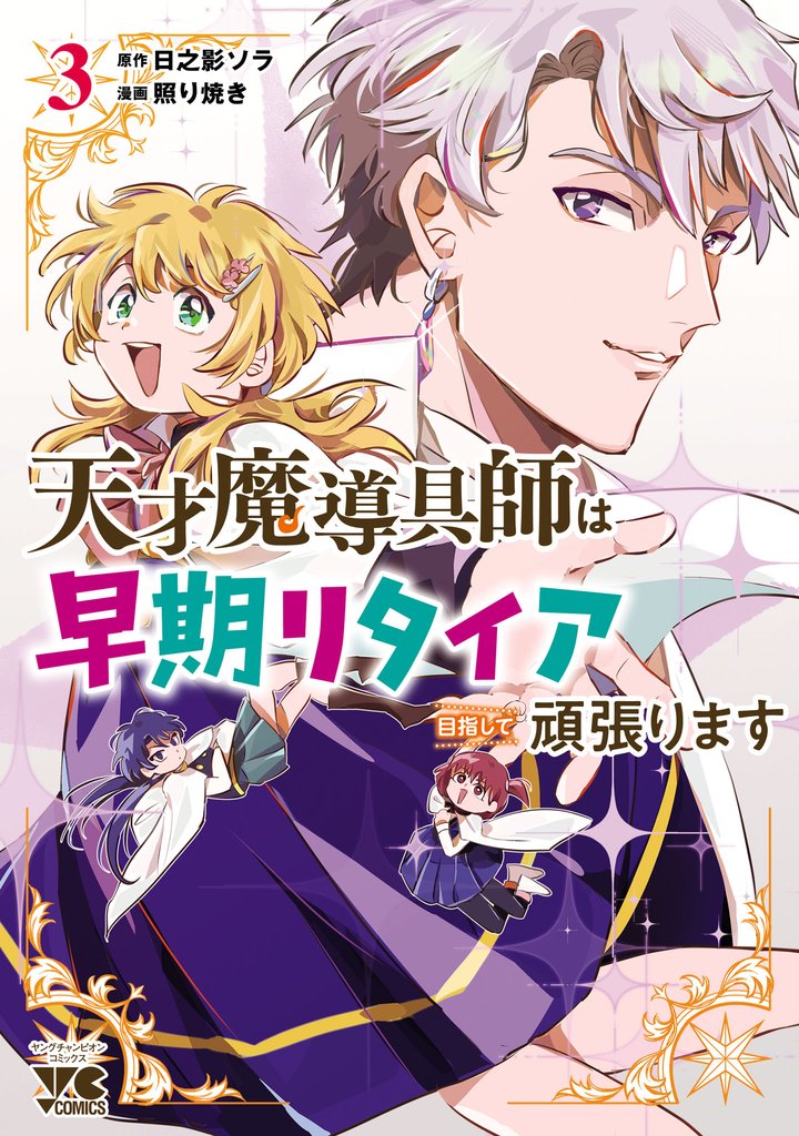 天才魔導具師は早期リタイア目指して頑張ります　3