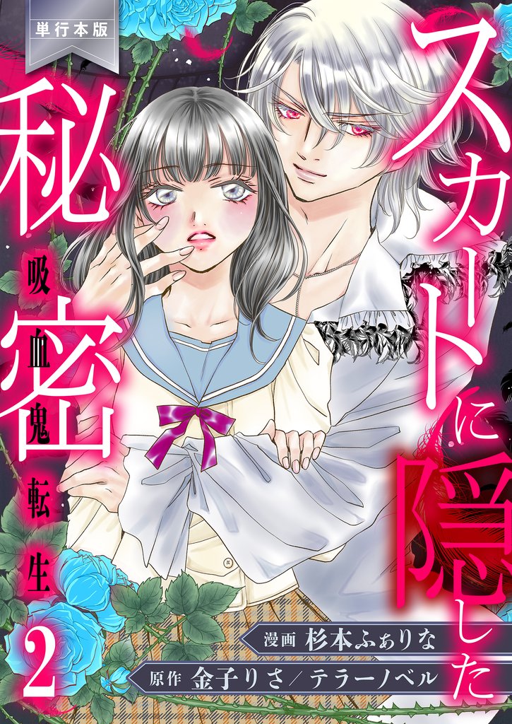 スカートに隠した秘密～吸血鬼転生～【単行本版】　2