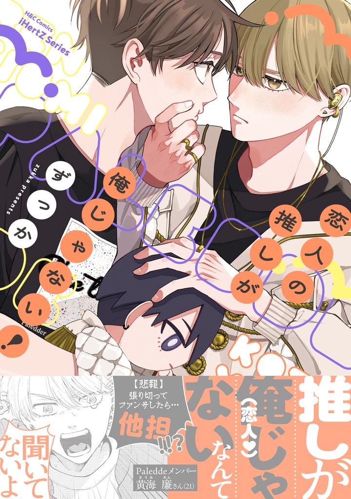 恋人の推しが俺じゃない！【特典ペーパー付】
