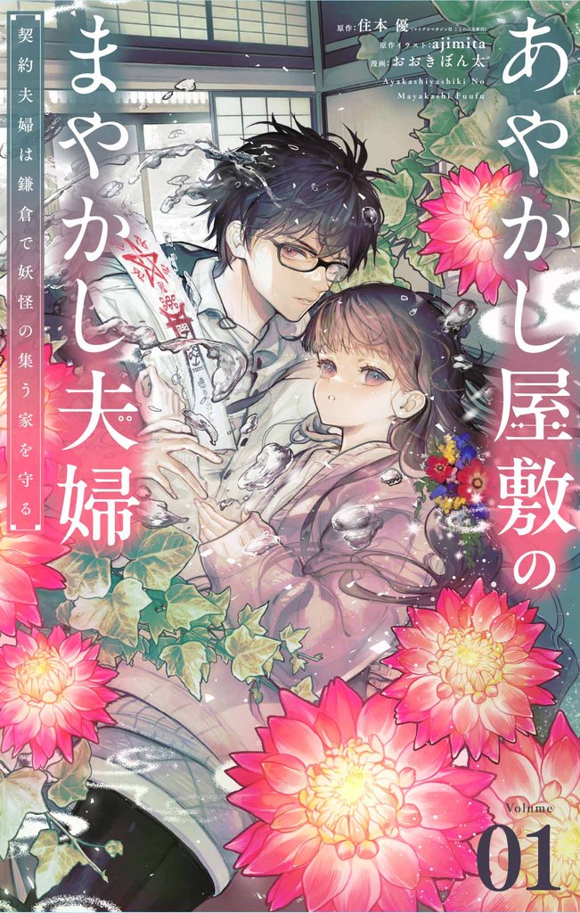 あやかし屋敷のまやかし夫婦 ～契約夫婦は鎌倉で妖怪の集う家を守る～【単話】（１）