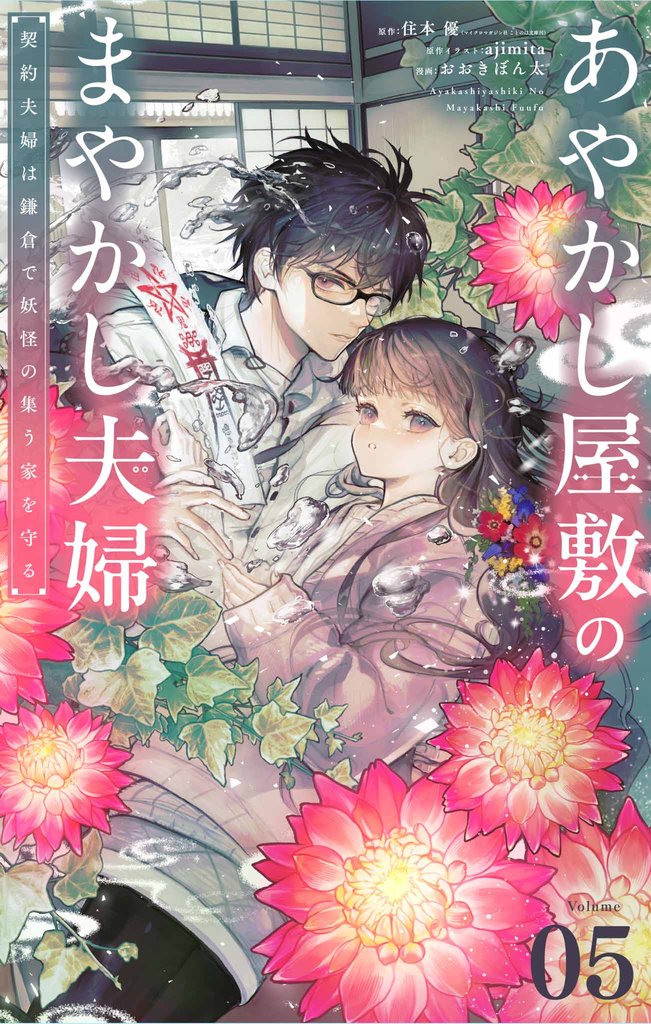 あやかし屋敷のまやかし夫婦 ～契約夫婦は鎌倉で妖怪の集う家を守る～【単話】（５）